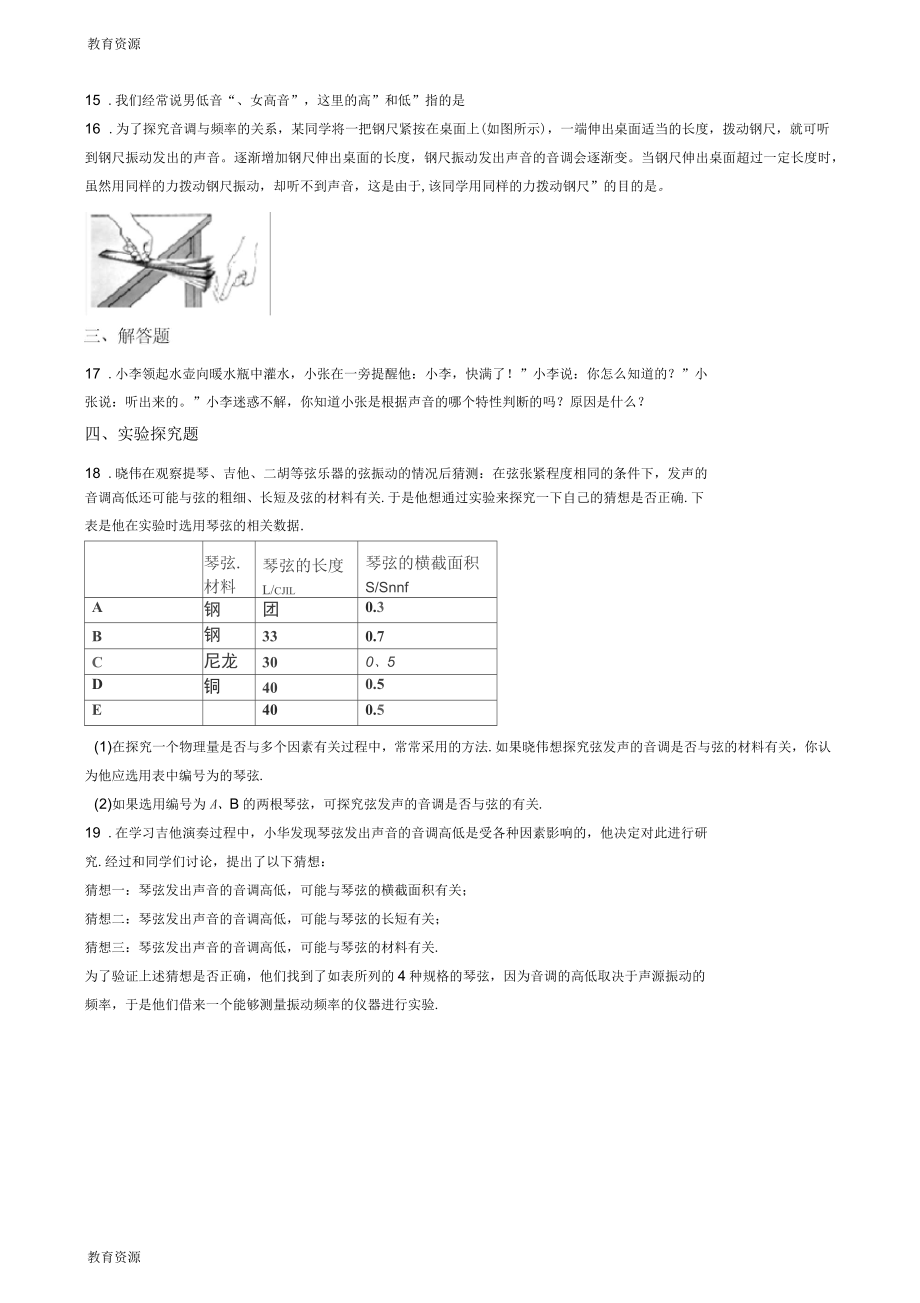 沪科版八年级物理声现象模块音调及音调与频率的关系训练_第3页