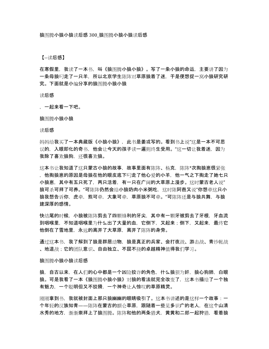 狼图腾小狼小狼读后感300狼图腾小狼小狼读后感_第1页