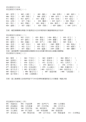 中学高中语文常见错别字练习学生用