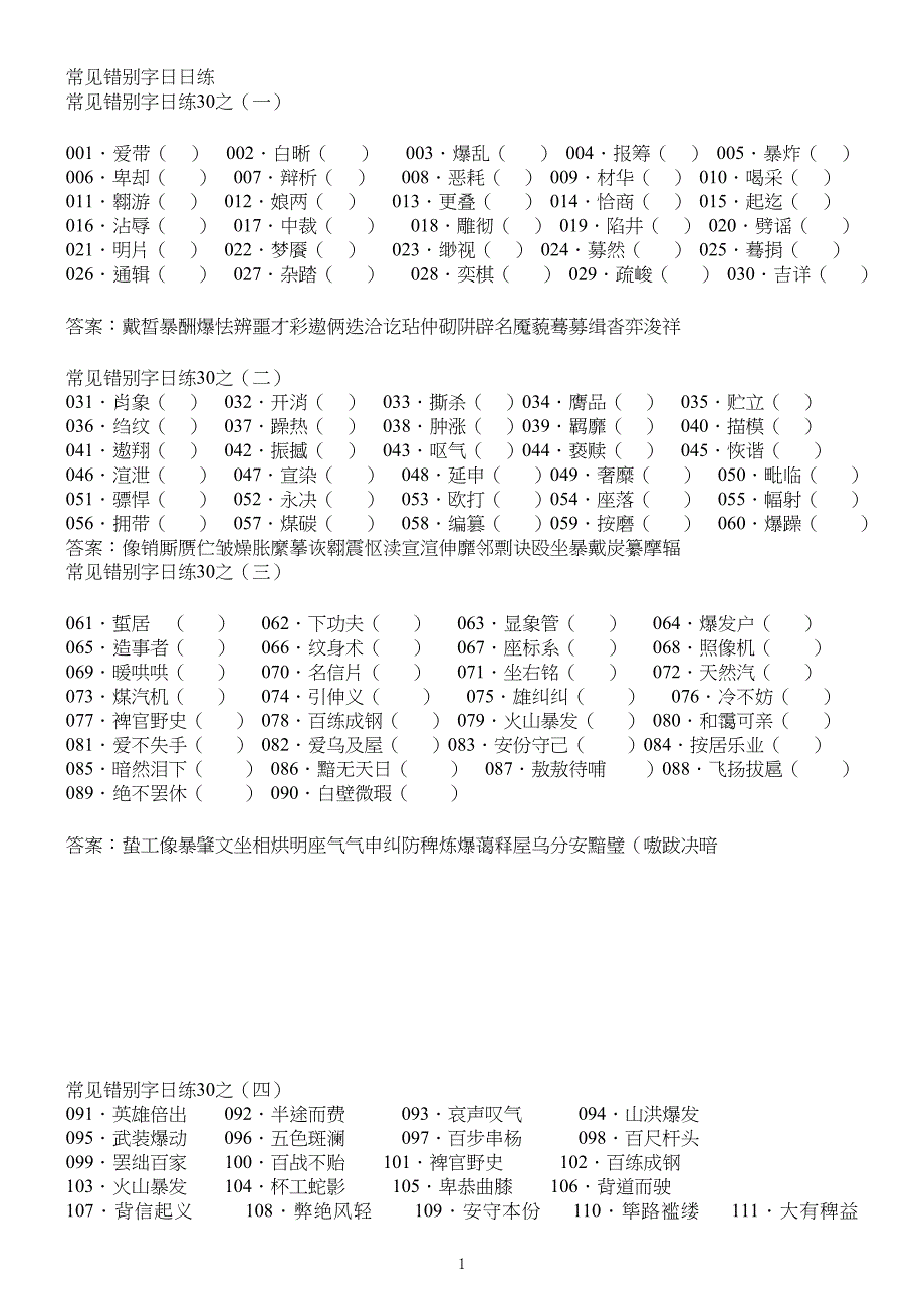 中学高中语文常见错别字练习学生用_第1页