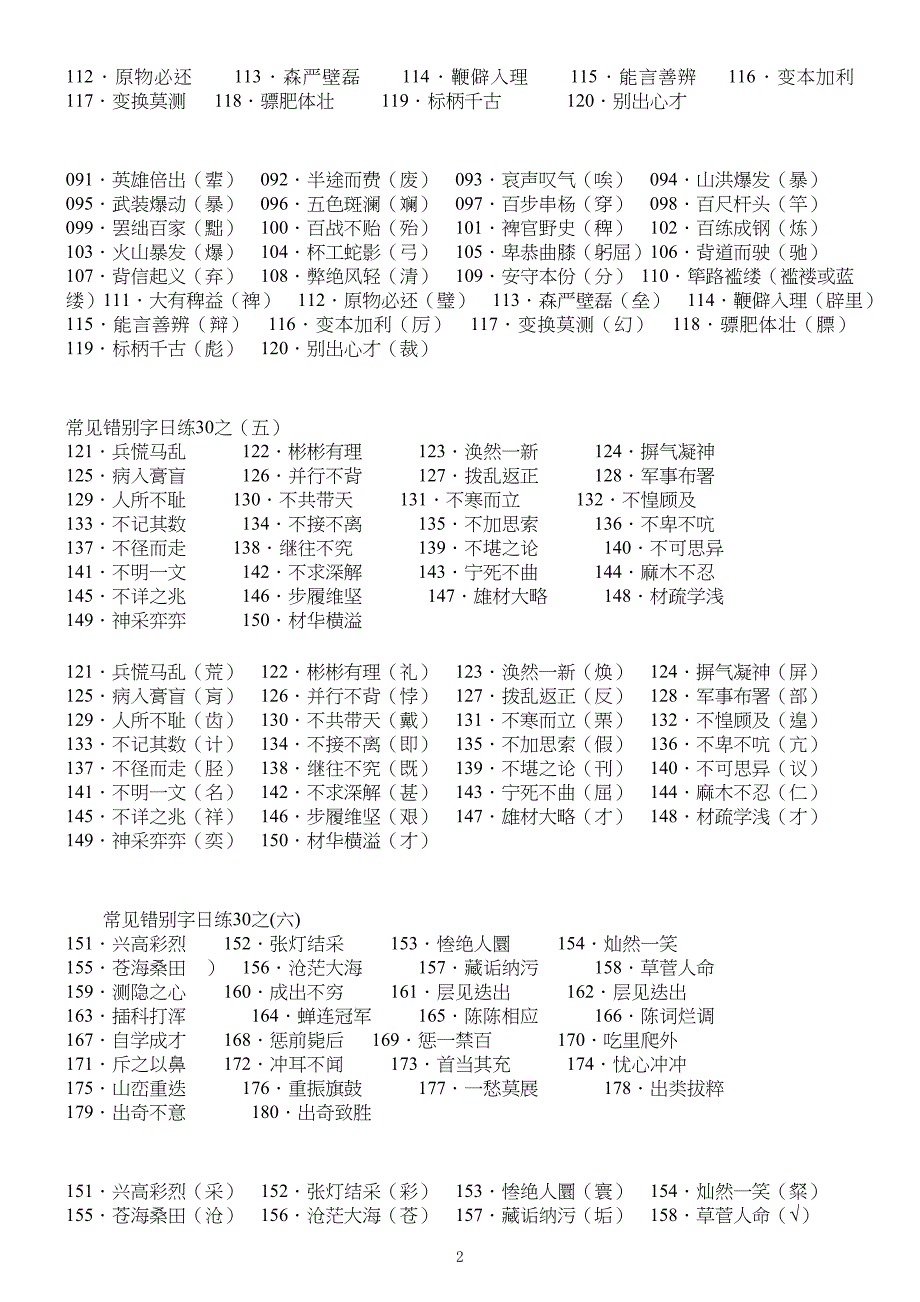 中学高中语文常见错别字练习学生用_第2页