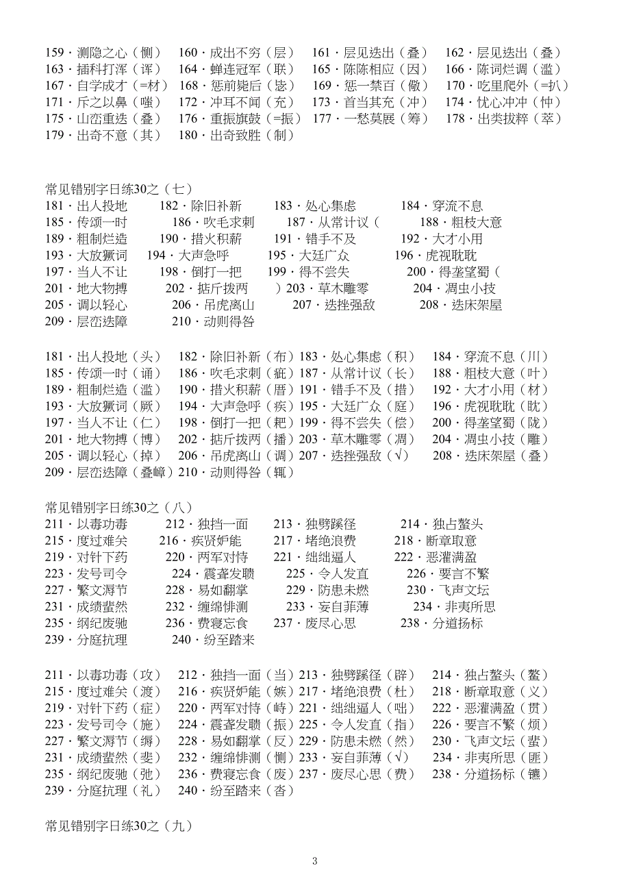 中学高中语文常见错别字练习学生用_第3页