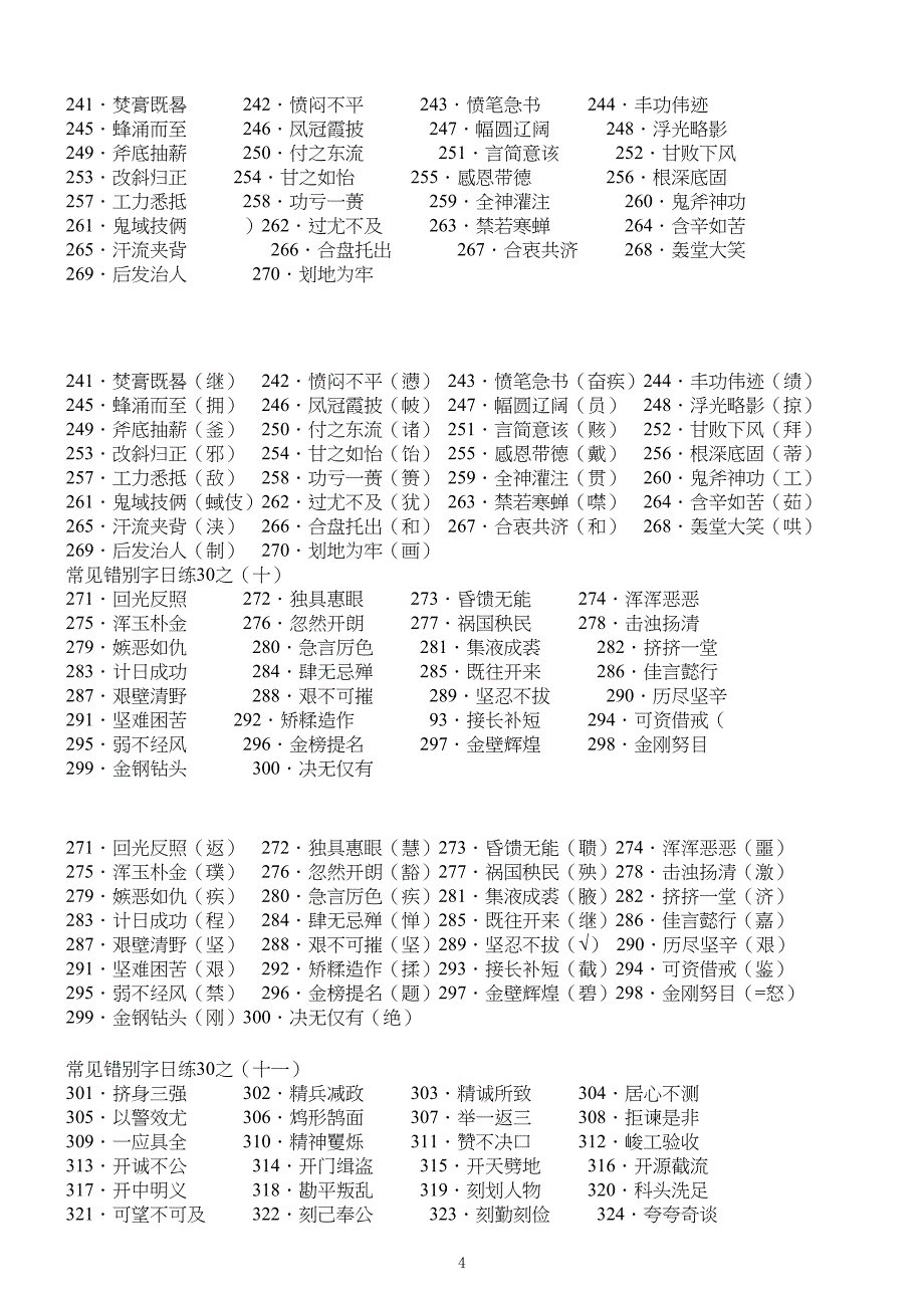 中学高中语文常见错别字练习学生用_第4页