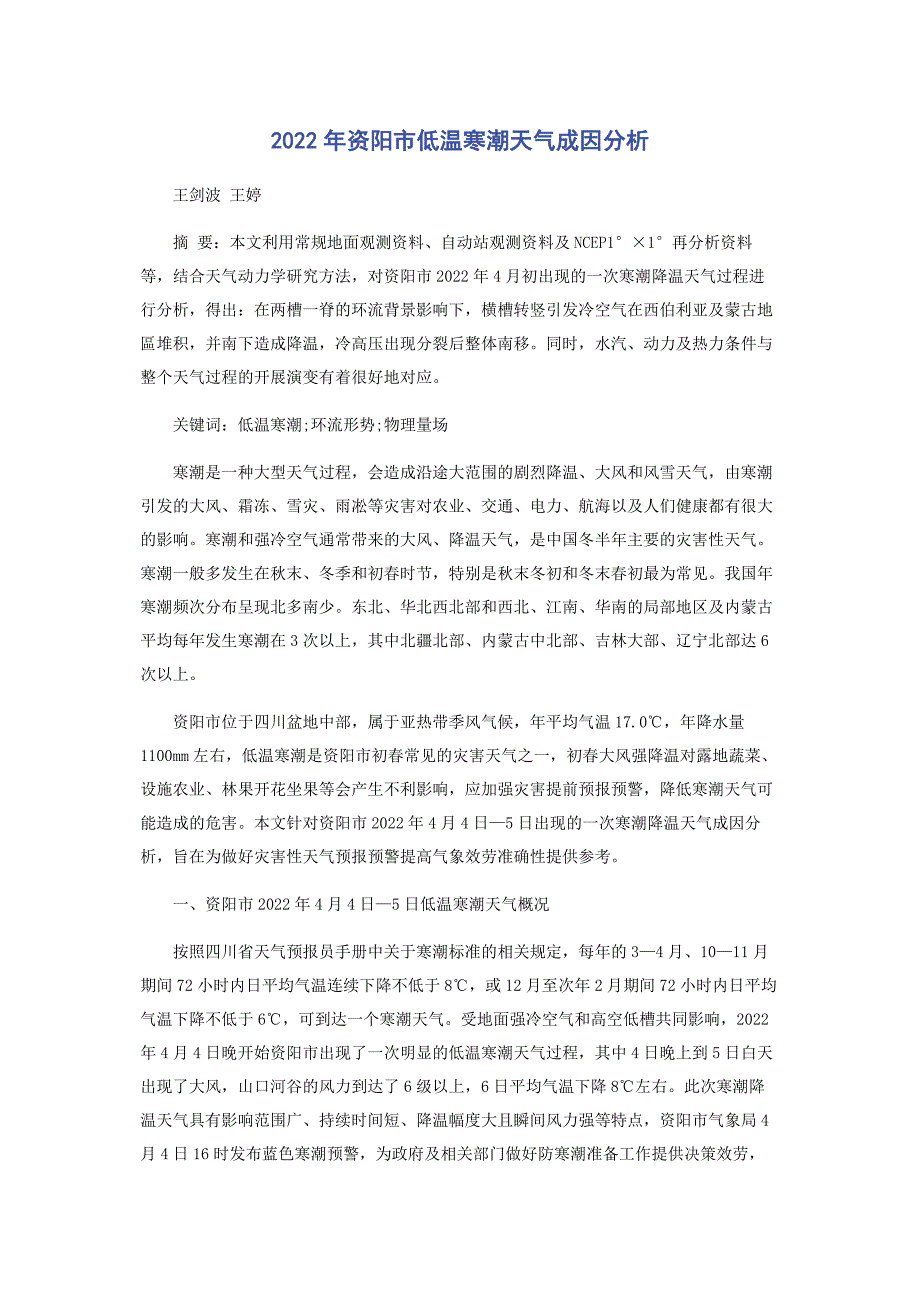 2022年资阳市低温寒潮天气成因分析_第1页