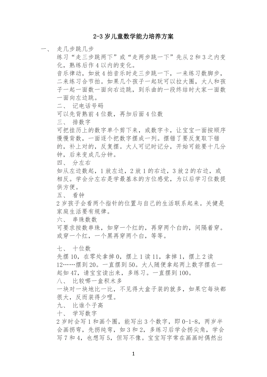 2-3岁儿童数学能力培养方案计划_第1页