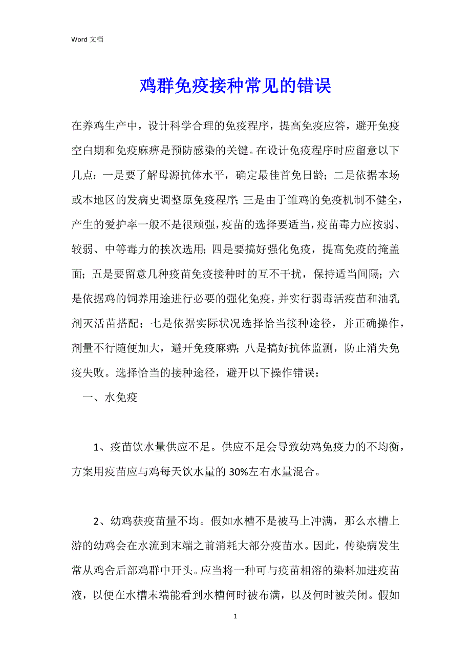 鸡群免疫接种常见的错误_第1页