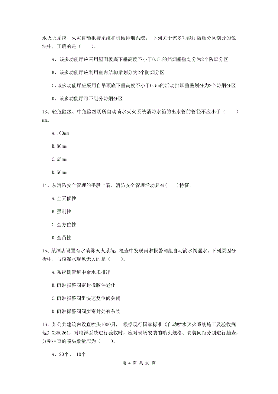 四川省二级消防工程师《消防安全技术综合能力》模拟考试B卷-(附解析)_第4页