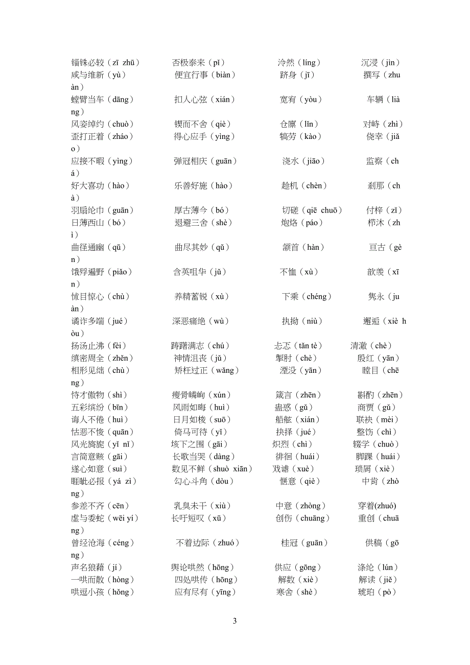 中学高中语文生僻字汇总_第3页