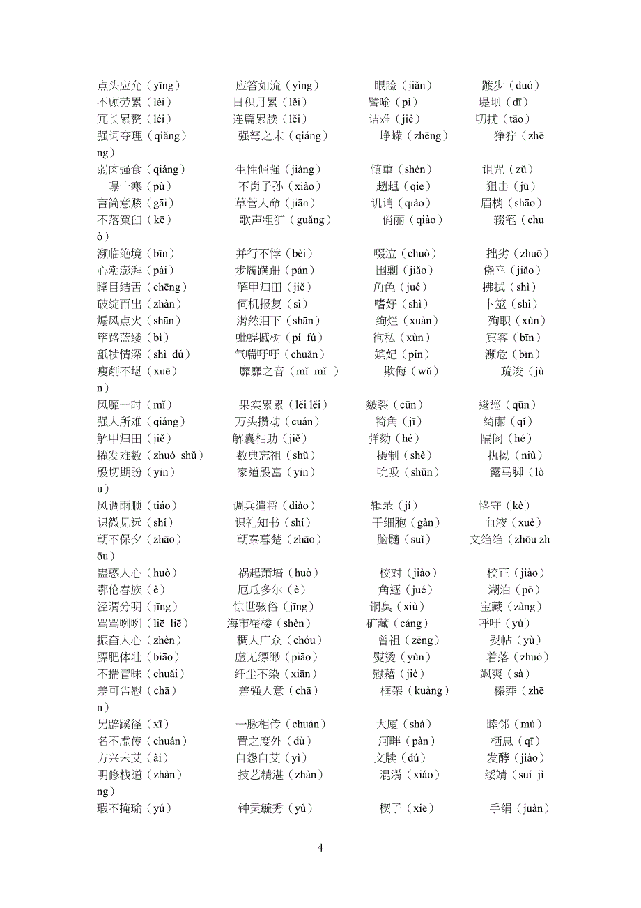 中学高中语文生僻字汇总_第4页