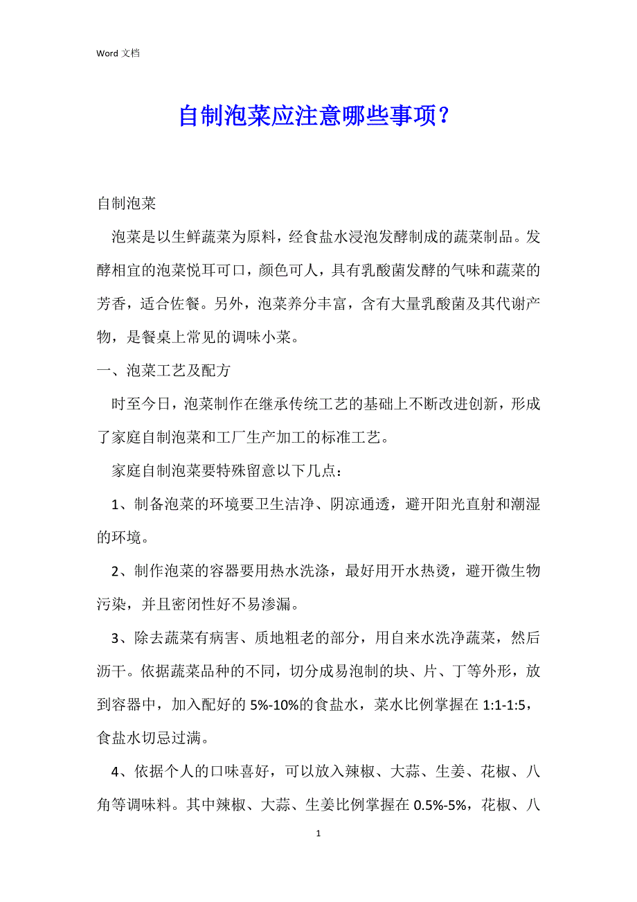 自制泡菜应注意哪些事项？_第1页