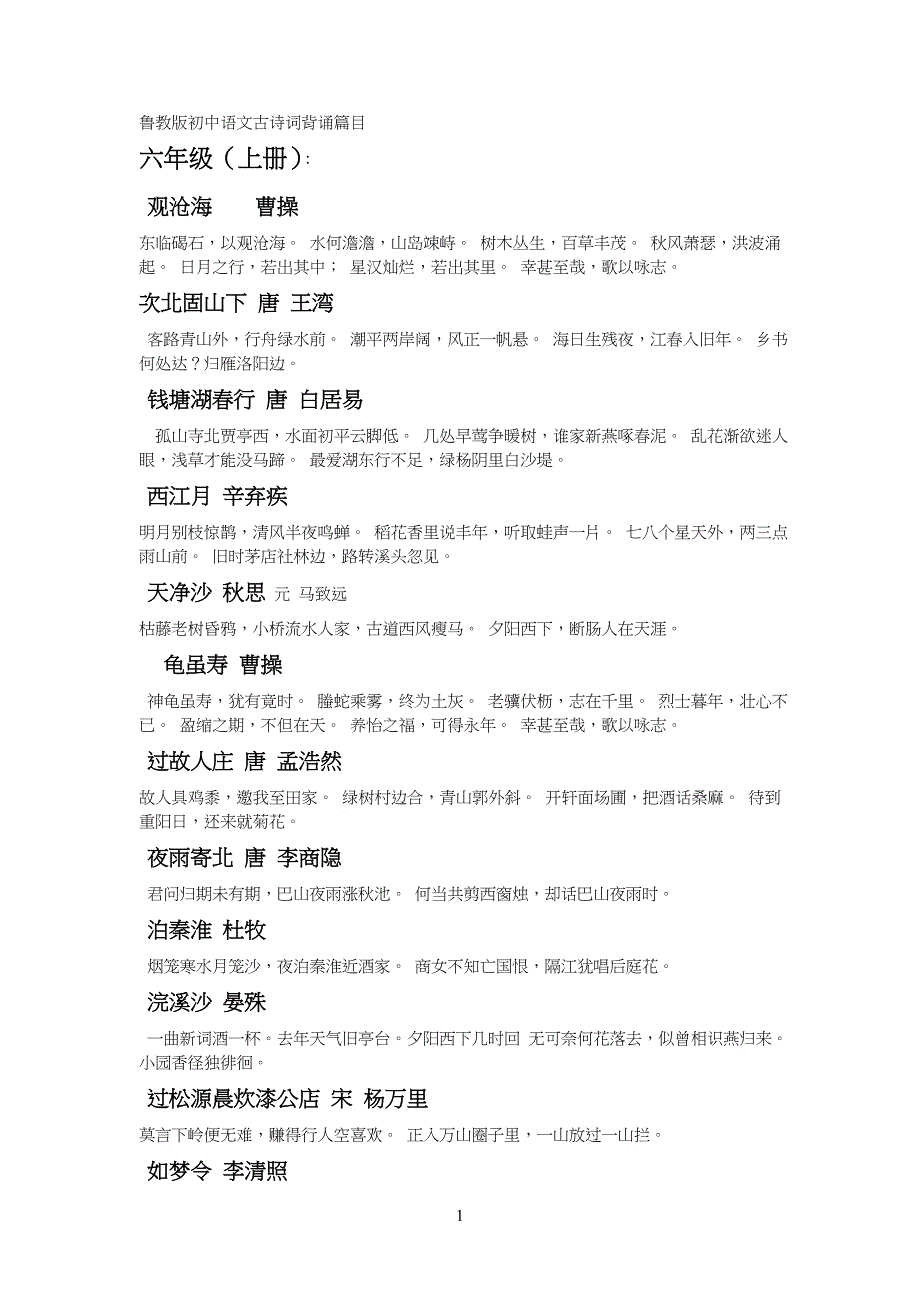 鲁教版重点初中语文课外古诗词背诵篇目 (1)_第1页