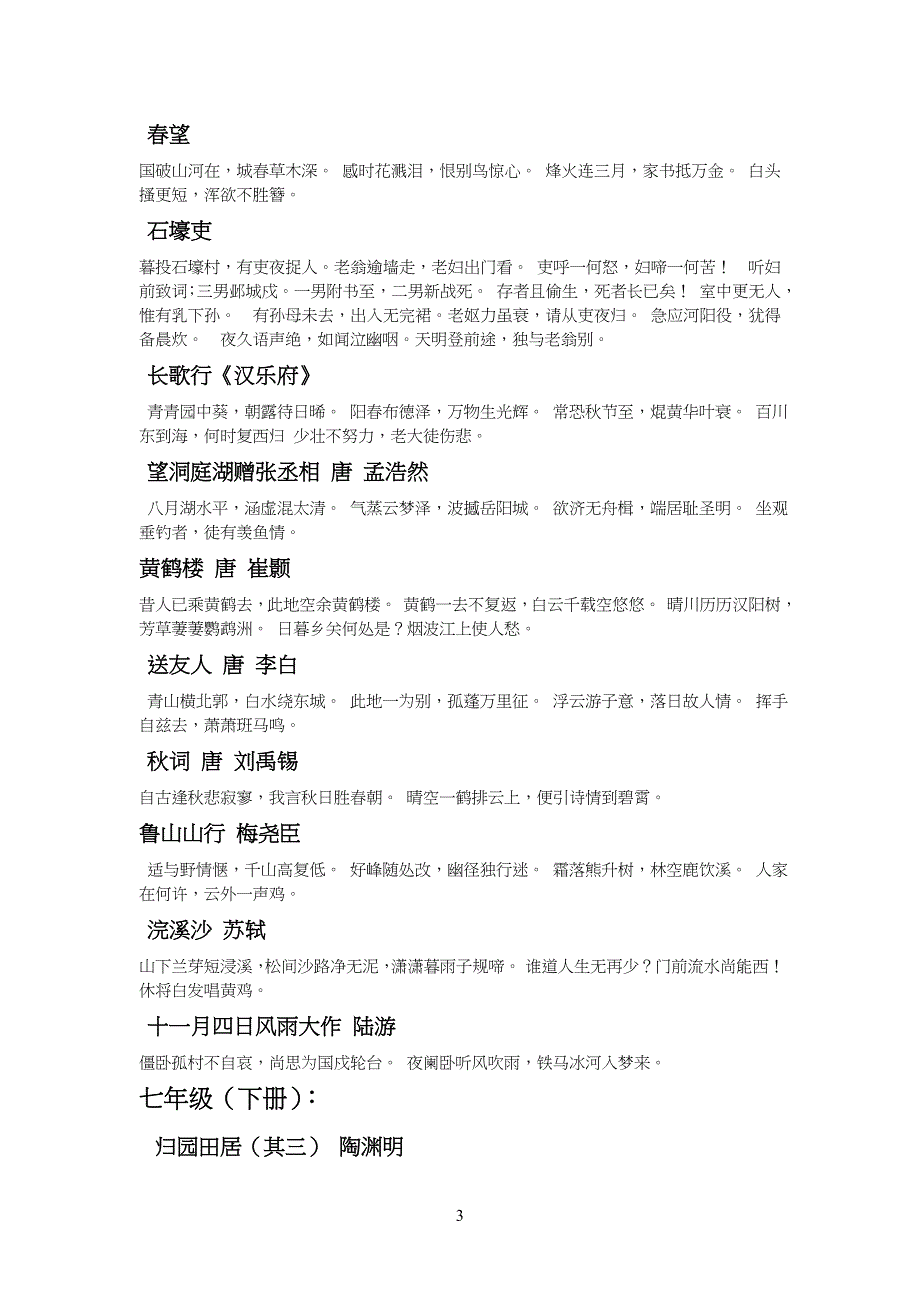 鲁教版重点初中语文课外古诗词背诵篇目 (1)_第3页