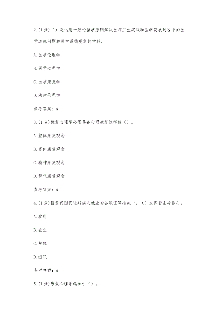山东中医药大学专升本康复心理学期末考试复习题_第2页