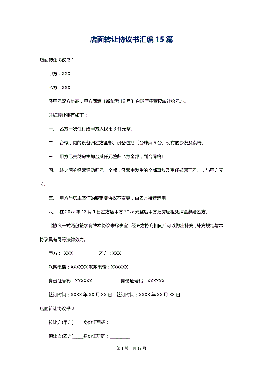 店面转让协议书汇编15篇_第1页