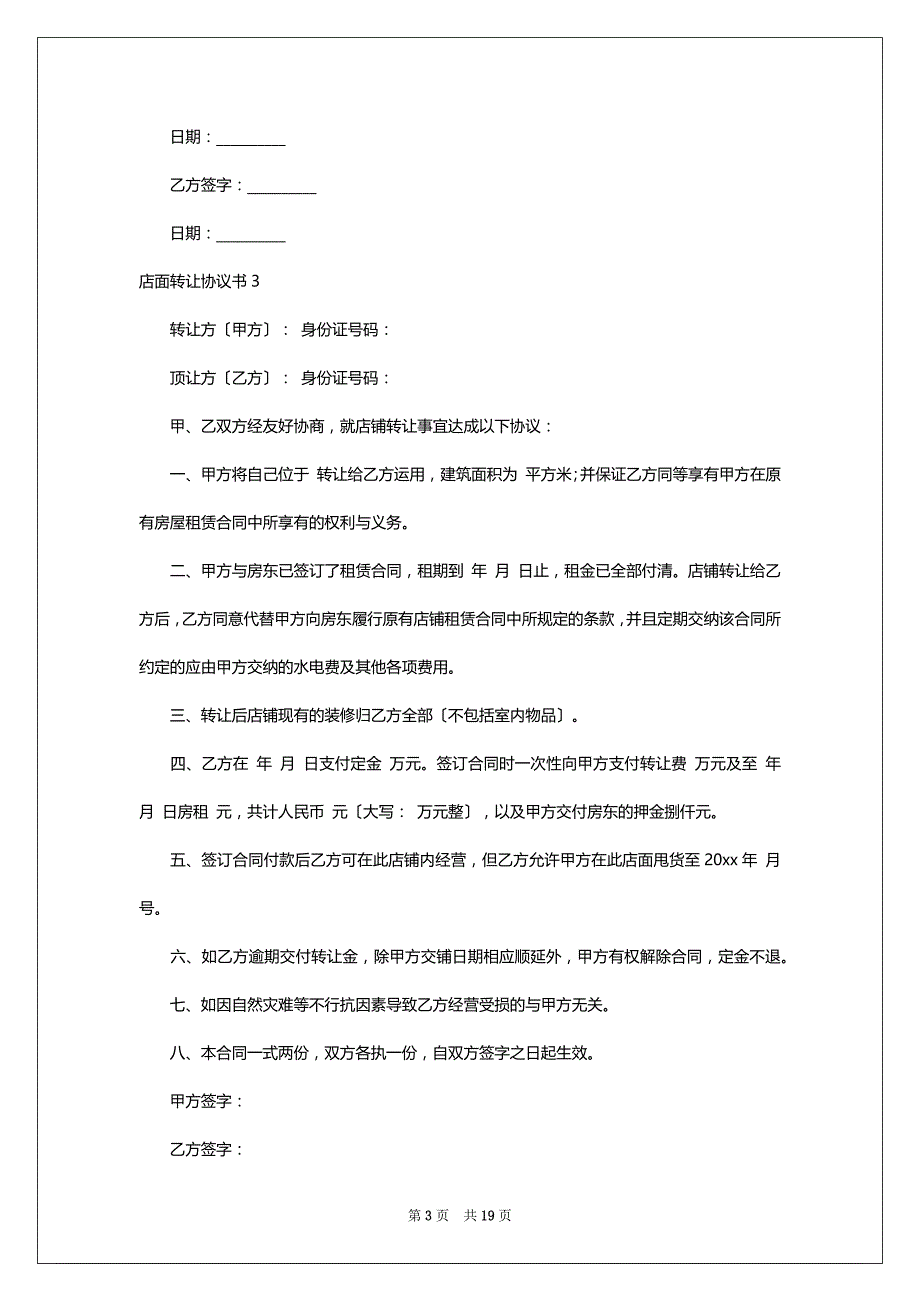 店面转让协议书汇编15篇_第3页