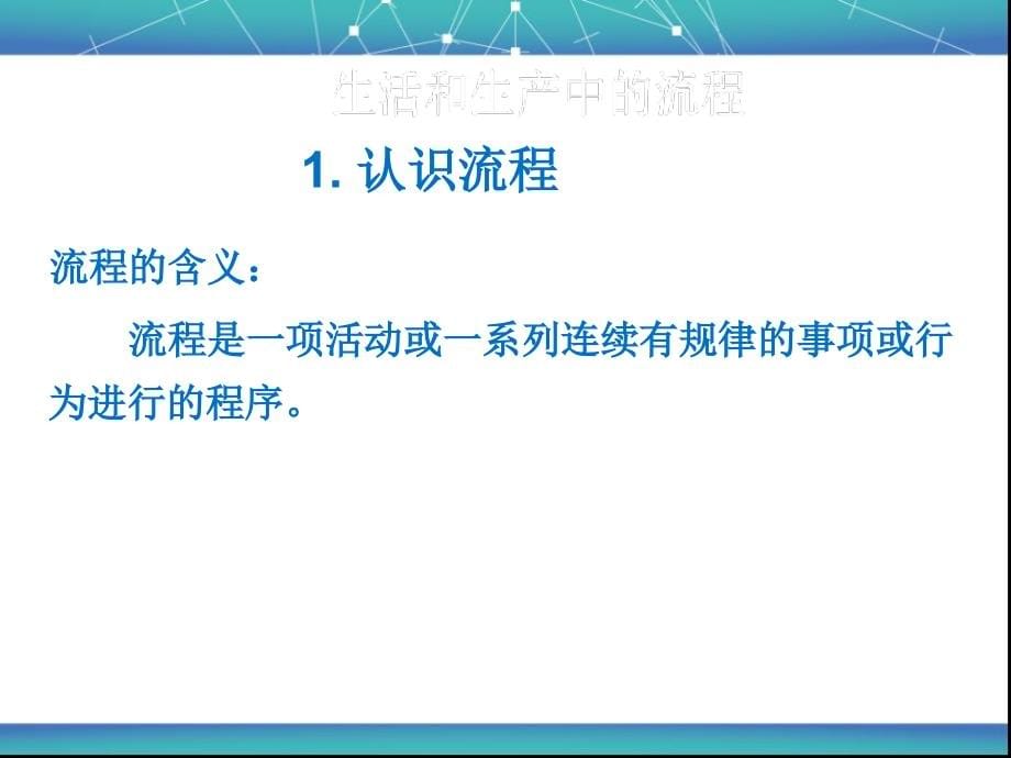 流程与设计培训课件(powerpoint 49页)_第5页