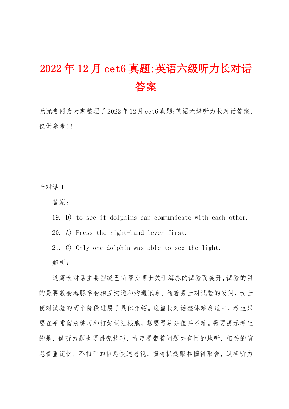 2022年12月cet6真题-英语六级听力长对话答案_第1页