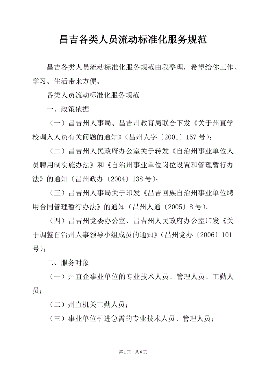 昌吉各类人员流动标准化服务规范_第1页