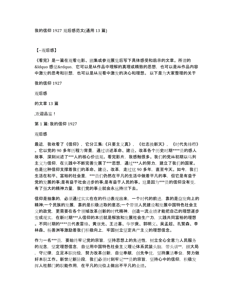 我的信仰1927观后感范文(通用13篇)_第1页