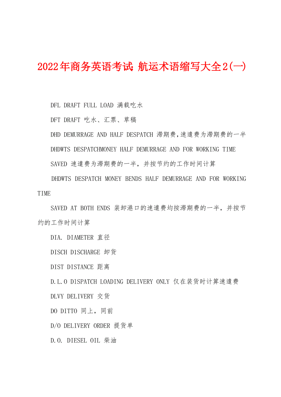 2022年商务英语考试航运术语缩写大全2(一)_第1页