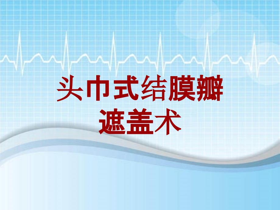 外科手术教学资料：头巾式结膜瓣遮盖术讲解模板_第1页