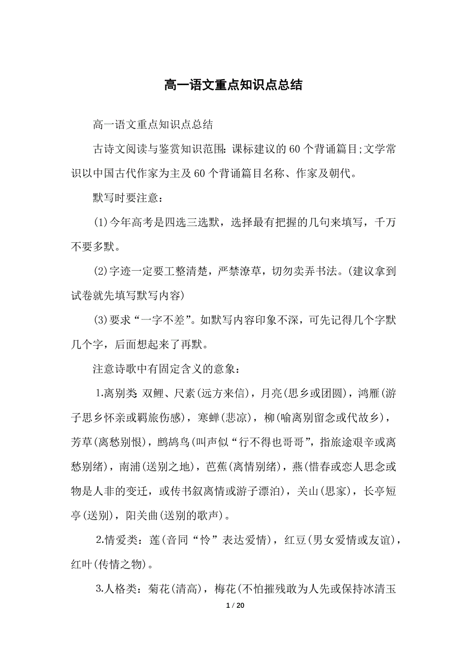 高一语文重点知识点总结归纳_第1页