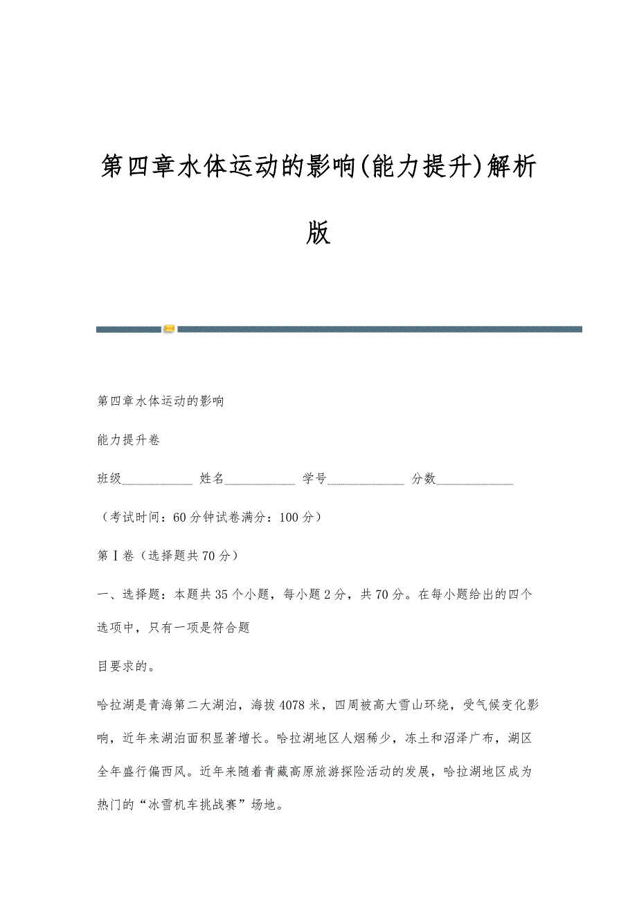 第四章水体运动的影响(能力提升)解析版_第1页