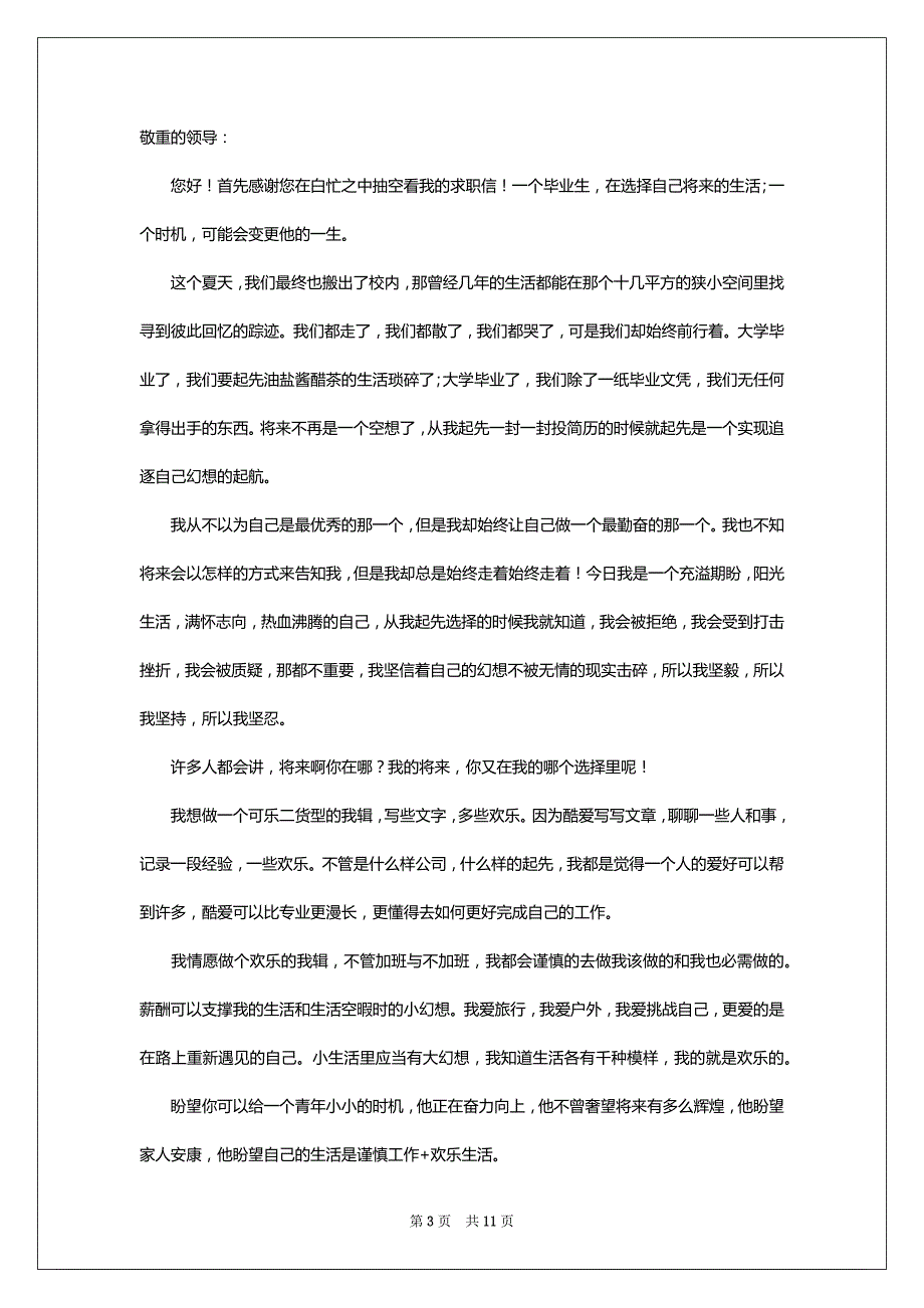 应届生优秀求职信_4_第3页