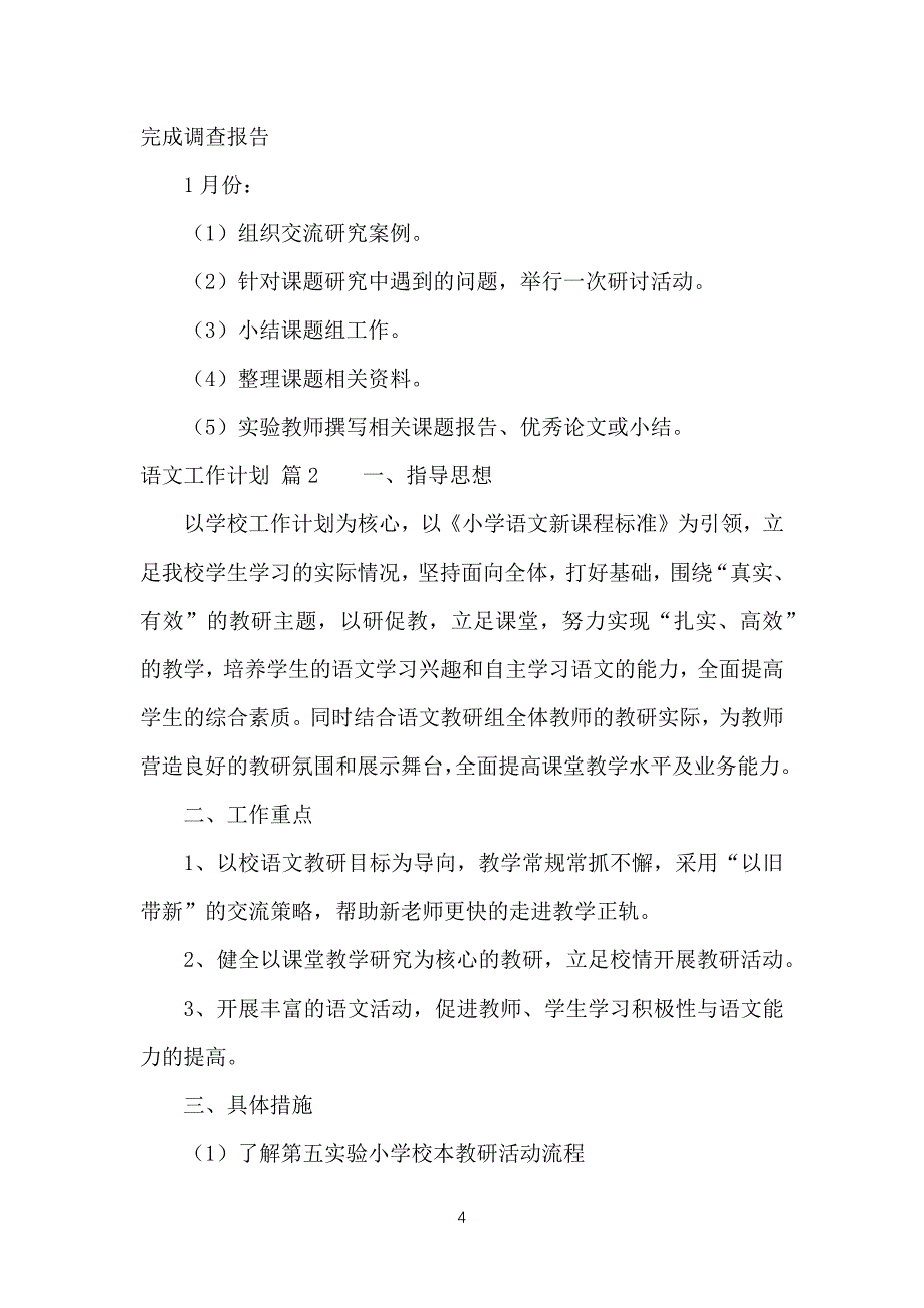 （必看）语文工作计划总结三篇_1_第4页