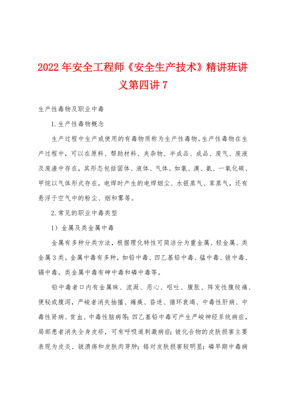 2022年安全工程师《安全生产技术》精讲班讲义第四讲7_第1页