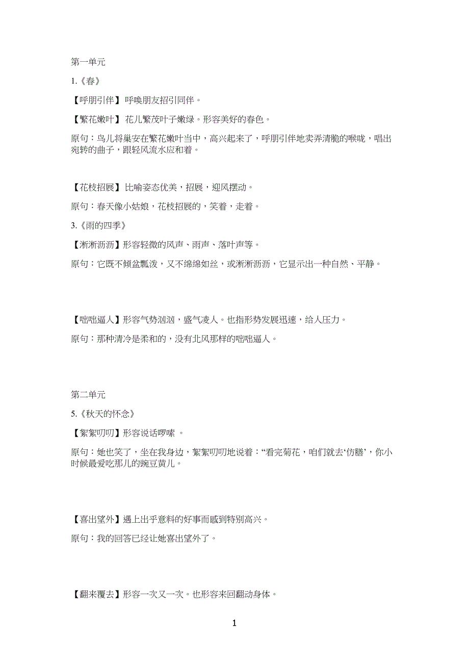 部编版语文七年级初一上册生字词成语及解释_第1页
