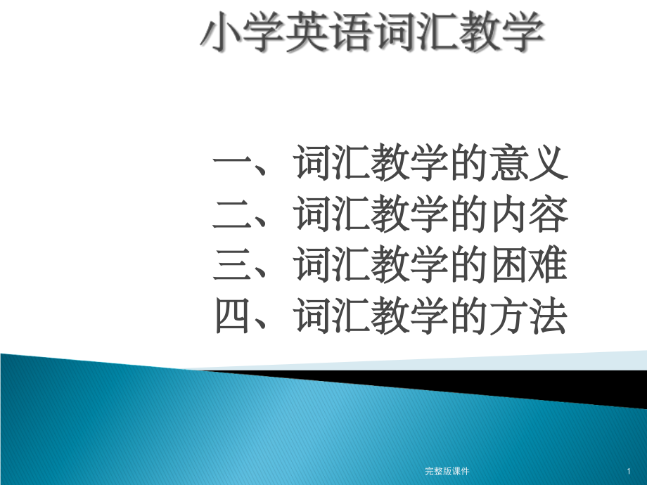 小学英语词汇教学-pptPPT课件_第1页