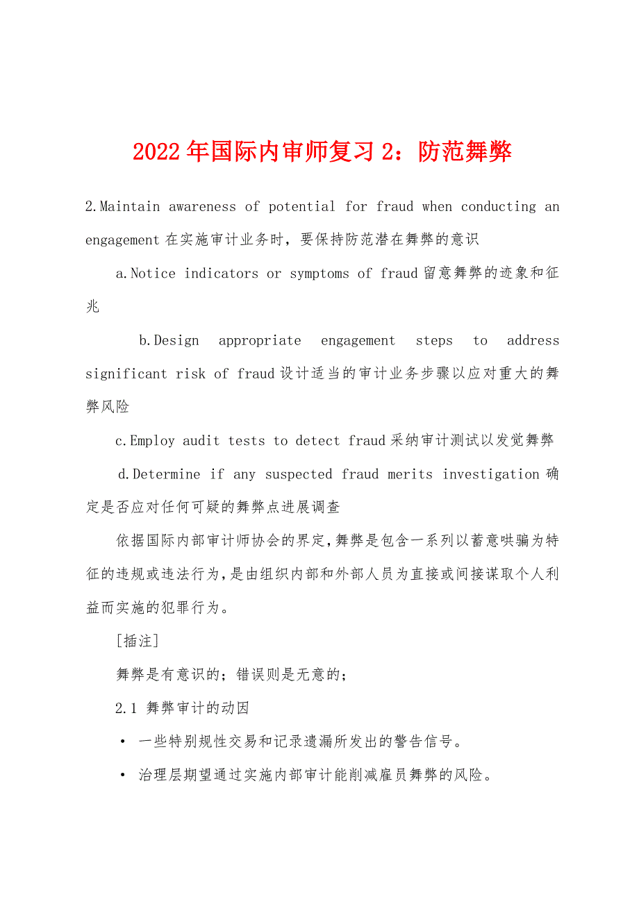 2022年国际内审师复习2防范舞弊_第1页