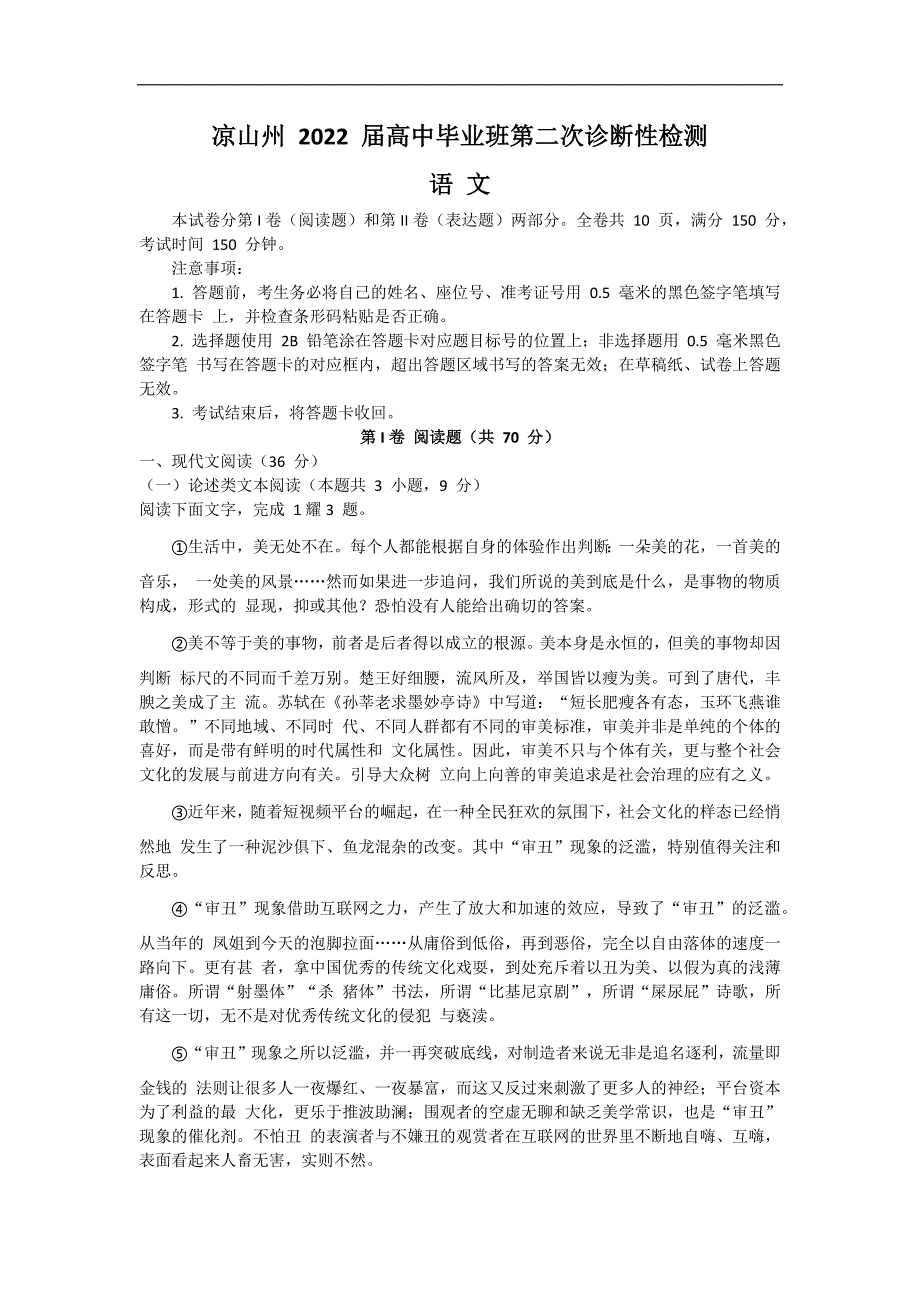 2022届四川省凉山州高三第二次诊断性检测语文试卷_第1页