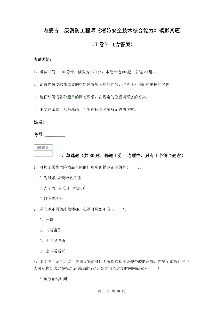 内蒙古二级消防工程师《消防安全技术综合能力》模拟真题(I卷)-(含答案)_第1页