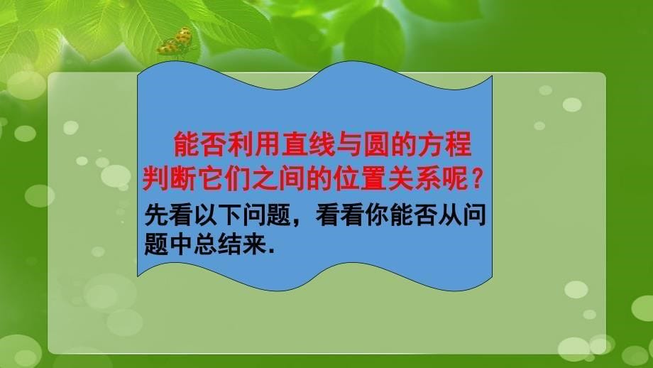 高中数学 第2章 平面解析几何初步 2.2.2 直线与圆的位置关系课件7 苏教版必修2-苏教版高一必修2数学课件_第5页