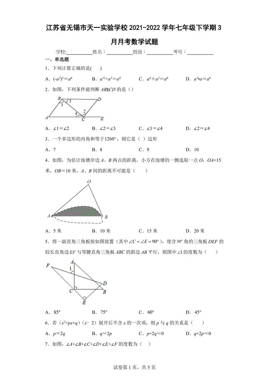 江苏省无锡市天一实验学校2021-2022学年七年级下学期3月月考数学试题_第1页