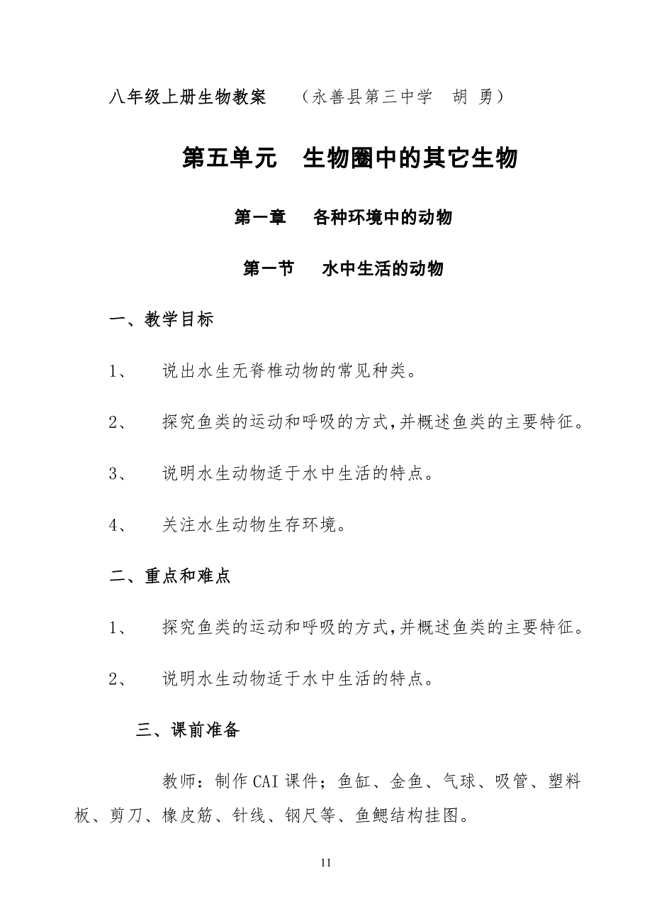 八年级初二生物上册教案(人教版)_第1页