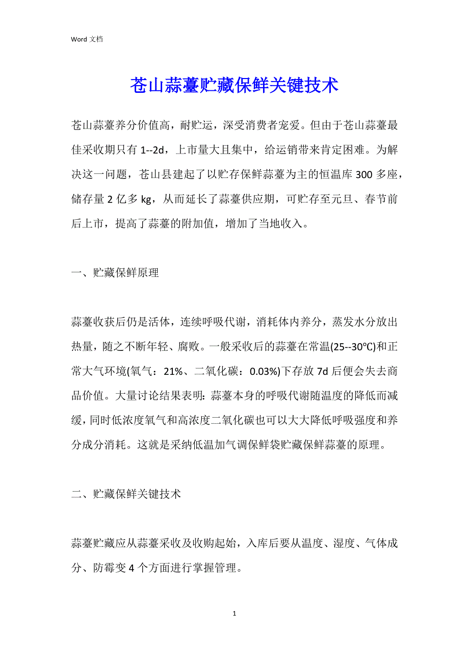 苍山蒜薹贮藏保鲜关键技术_第1页
