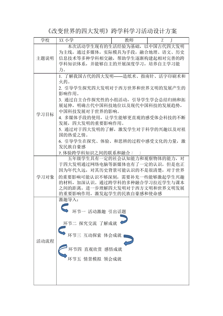 小学道德与法治-C1跨学科学习活动设计-学习活动方案+成果及点评【2.0微能力认证获奖作品】_第2页