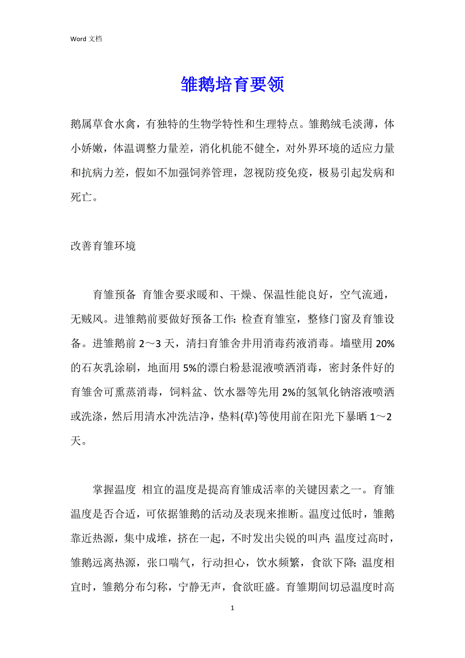 雏鹅培育要领_第1页