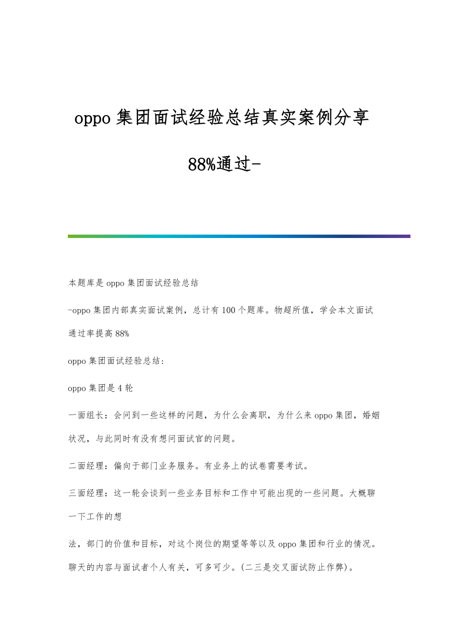 oppo集团面试经验总结真实案例分享88通过_第1页