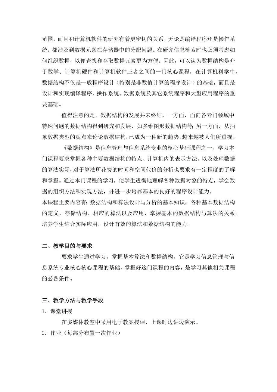 山东大学《数据结构》理论教学大纲_第2页