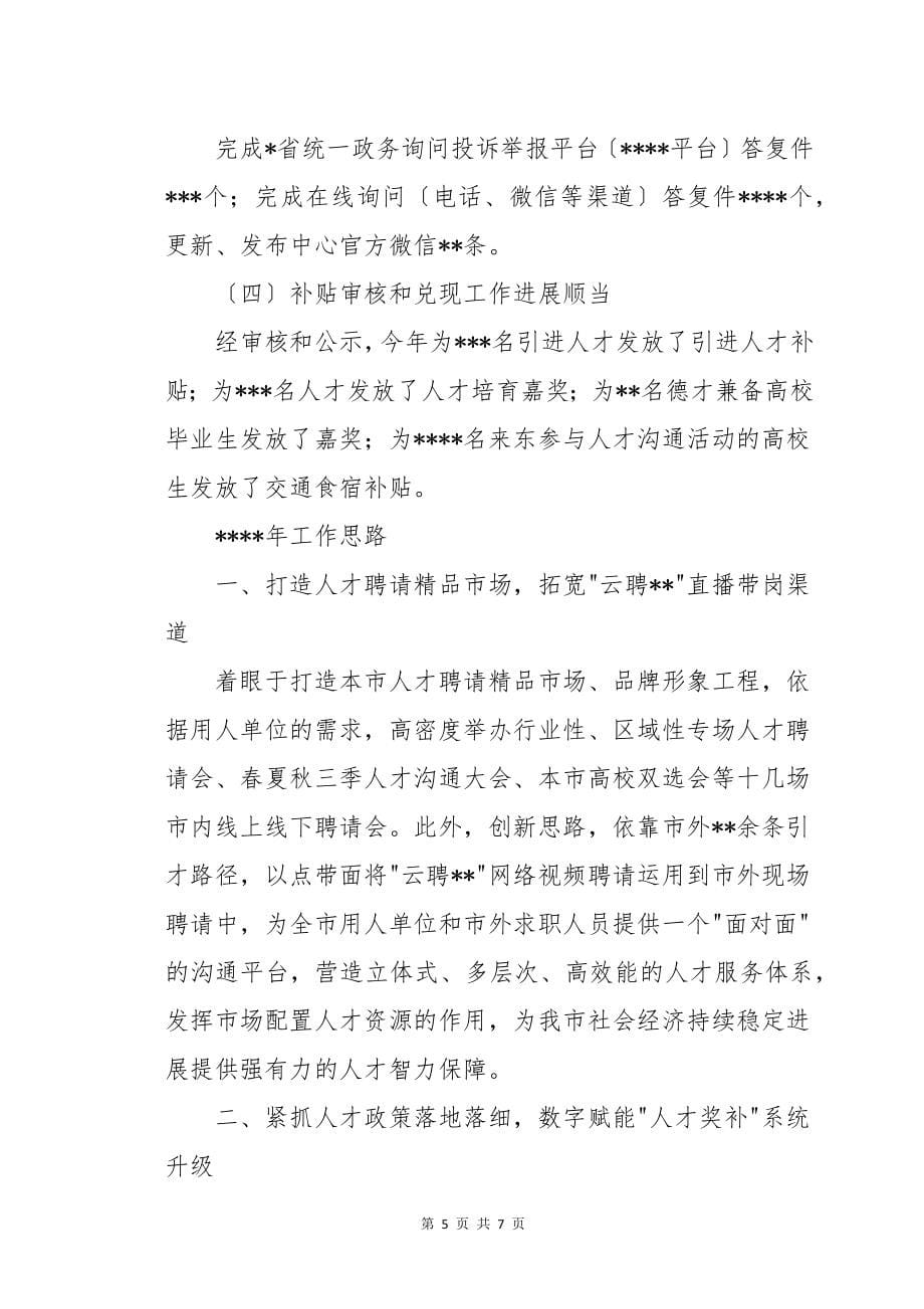 市人力资源和社会保障服务中心年度工作总结和2022年工作思路_第5页