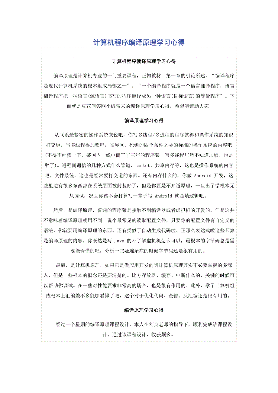 2022年计算机程序编译原理学习心得_第1页