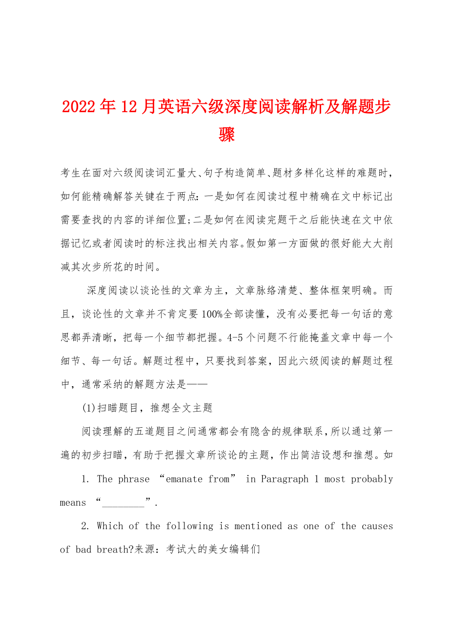 2022年12月英语六级深度阅读解析及解题步骤_第1页