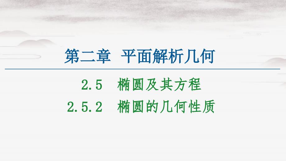 高中数学 第2章 平面解析几何 2.5.2 椭圆的几何性质同步课件 新人教B版选择性必修第一册-新人教B版高二第一册数学课件_第1页