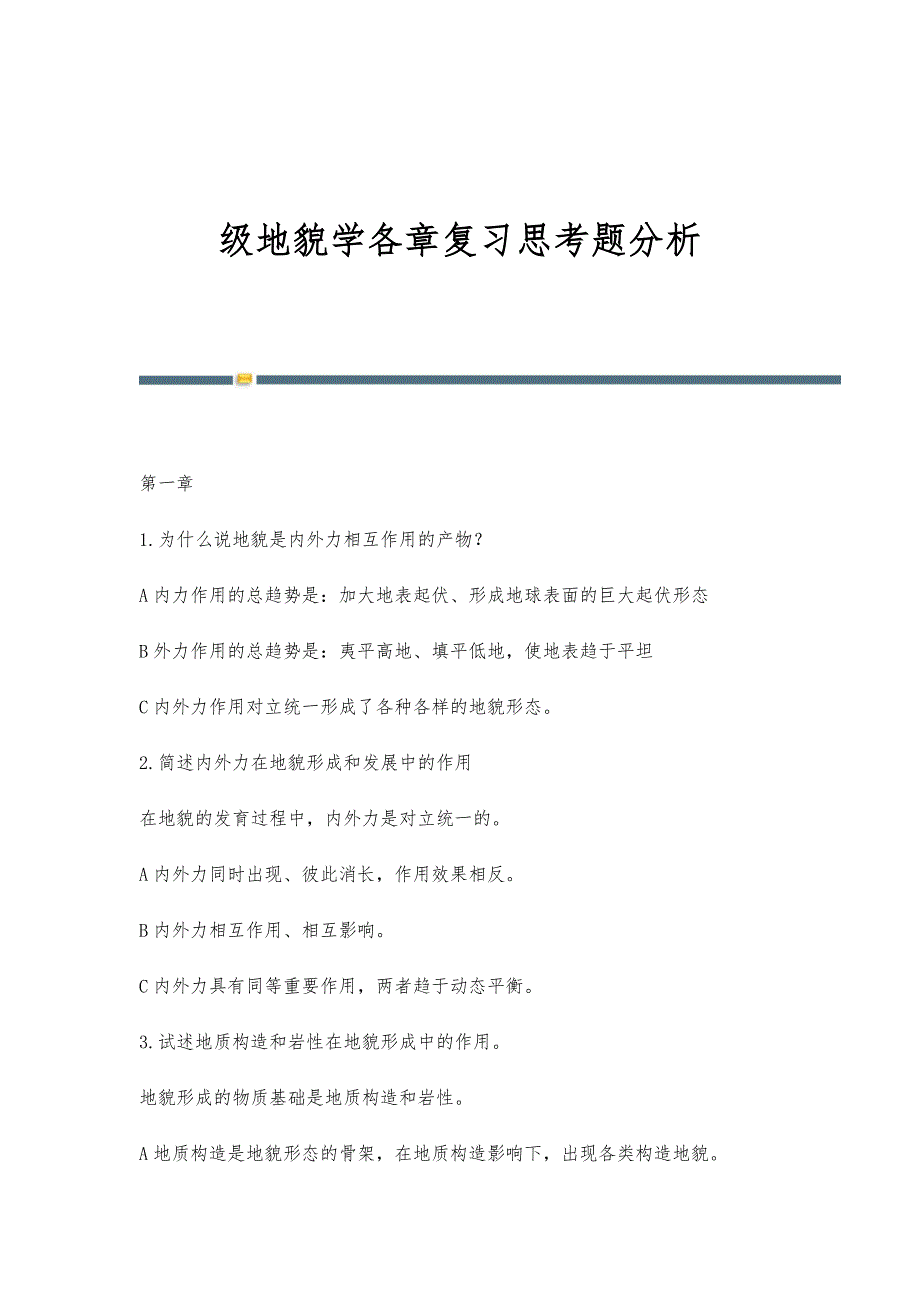 级地貌学各章复习思考题分析_第1页