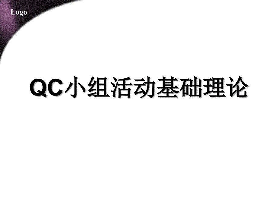 QC教材最新_第1页