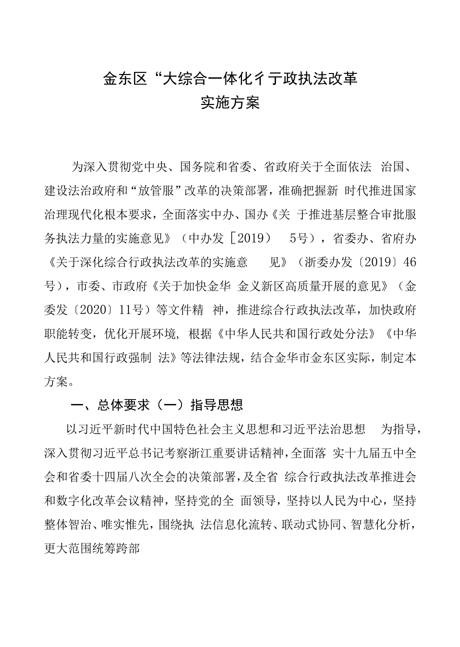 XX区“大综合一体化”行政执法改革实施_第1页
